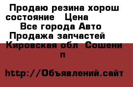 Продаю резина хорош состояние › Цена ­ 3 000 - Все города Авто » Продажа запчастей   . Кировская обл.,Сошени п.